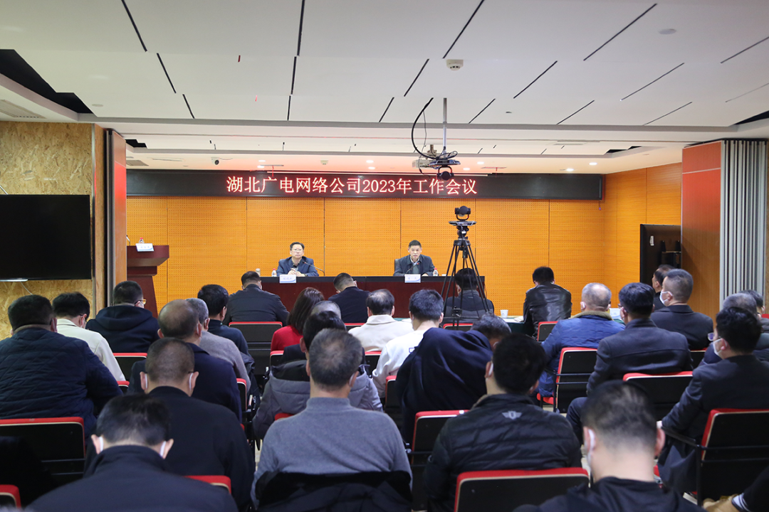湖北廣電網(wǎng)絡(luò)召開2023年工作會(huì)議，打好用戶保衛(wèi)、改革攻堅(jiān)、5G突圍三大戰(zhàn)役