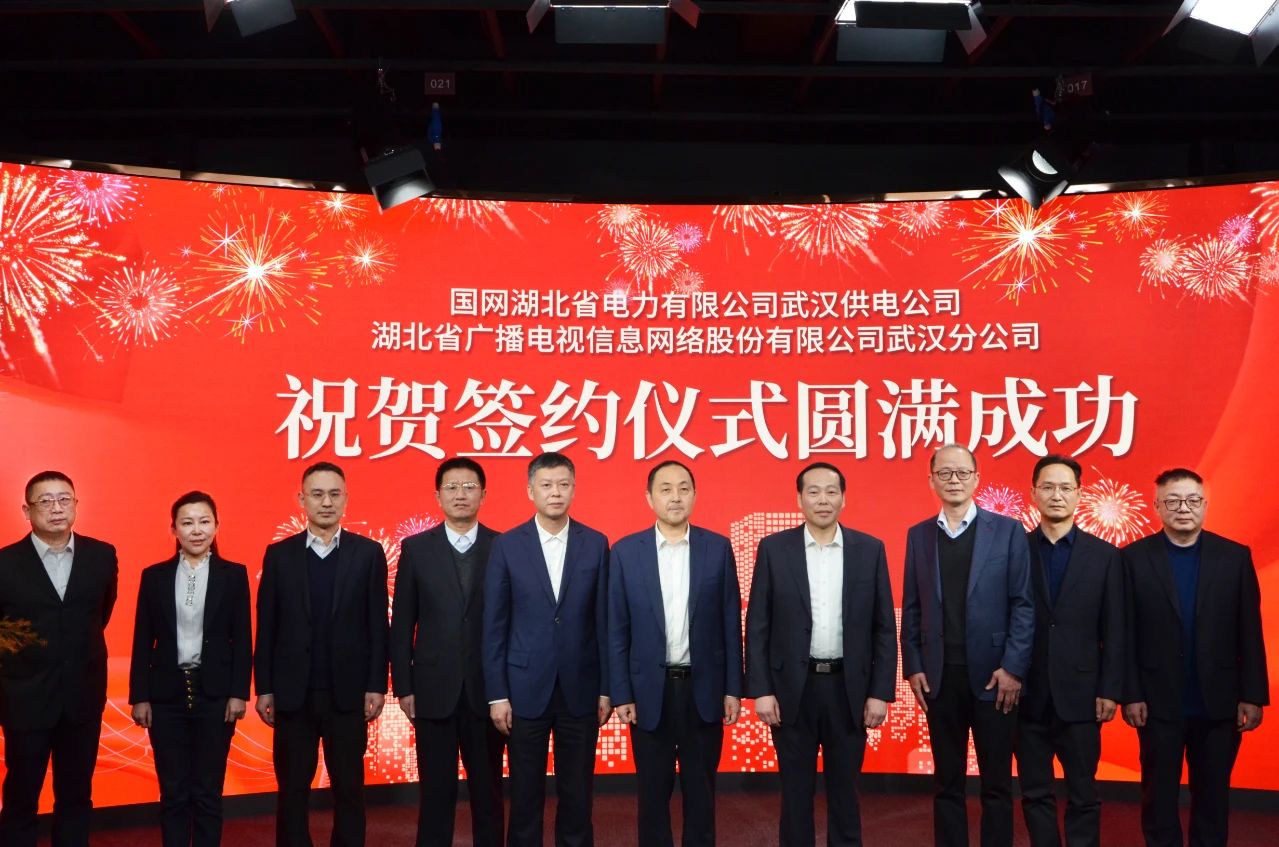 湖北廣電網(wǎng)絡(luò)武漢分公司與國(guó)網(wǎng)武漢供電公司簽署業(yè)務(wù)發(fā)展合作協(xié)議，將在11個(gè)領(lǐng)域開展深度合作
