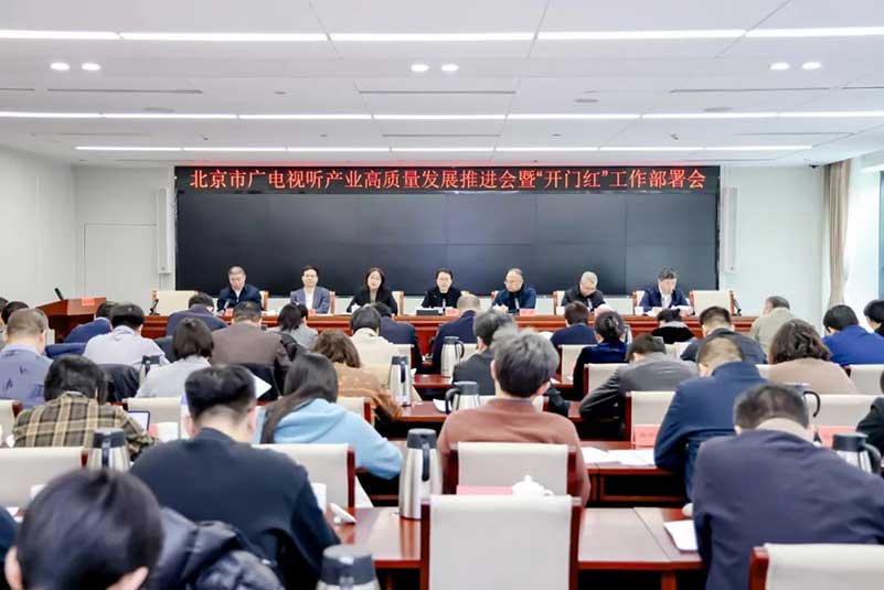 北京廣電局召開會議，部署了哪些重點(diǎn)工作？