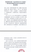 廣電總局關于加強對廣播電視系統(tǒng)編碼設備進行檢查維護的緊急通知