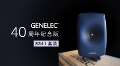 限量預(yù)訂：Genelec 40 周年紀(jì)念版 8341 套裝來了！