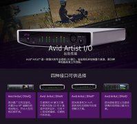 Avid Artist I/O 產品介紹