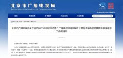 符合這四點(diǎn)，可申報北京市廣播電視和網(wǎng)絡(luò)視聽業(yè)扶持項目