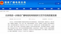 加強(qiáng)網(wǎng)絡(luò)視聽(tīng)管理，各地廣電局2019年都做了哪些工作？