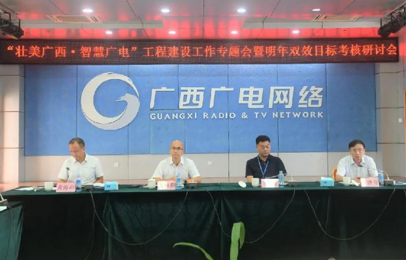廣西廣電網(wǎng)絡召開“壯美廣西·智慧廣電”工程建設