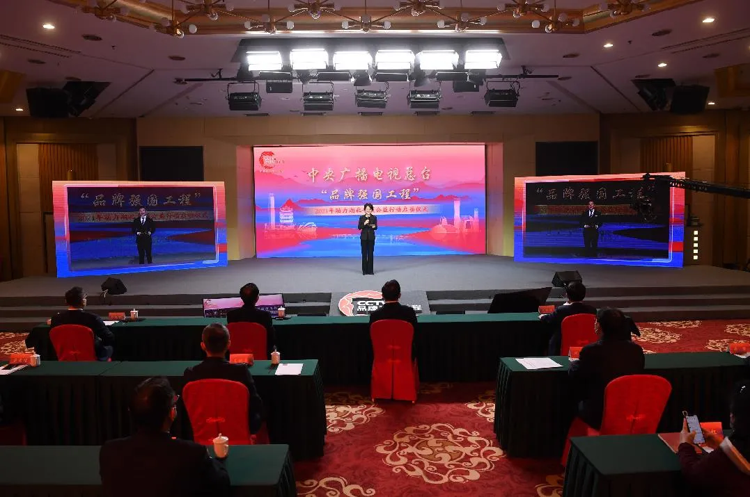 再助湖北！中央廣播電視總臺(tái)“品牌強(qiáng)國(guó)工程” 2021年專項(xiàng)公益行動(dòng)開啟