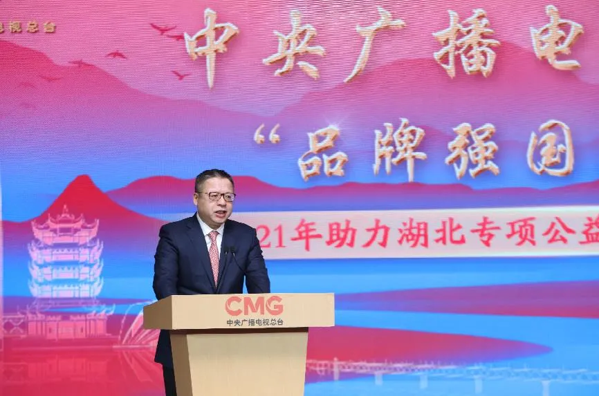 再助湖北！中央廣播電視總臺(tái)“品牌強(qiáng)國(guó)工程” 2021年專項(xiàng)公益行動(dòng)開啟